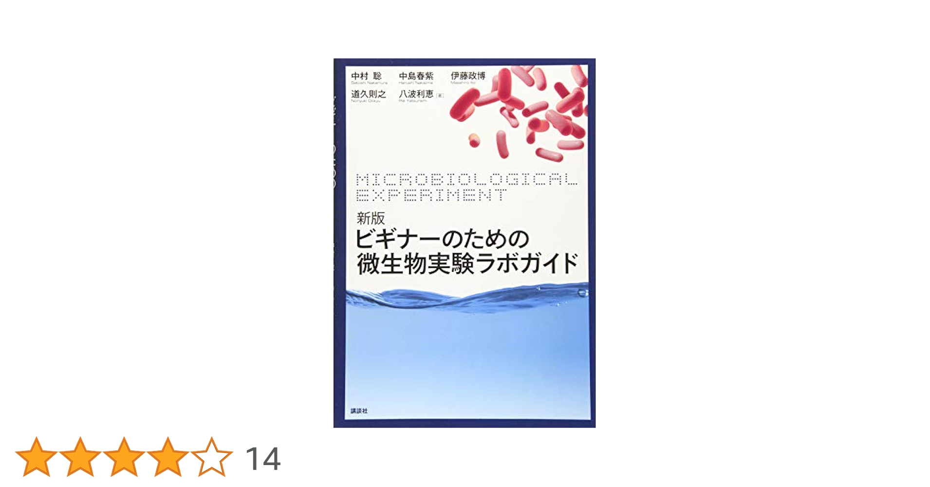 微生物実験ラボガイド 新版 ビギナーのための微生物実験ラボガイド - メルカリ